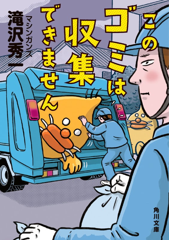 このゴミは収集できません (角川文庫)