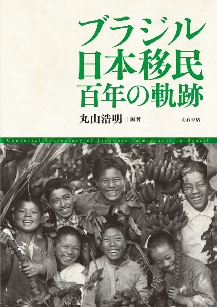 ブラジル日本移民 百年の軌跡