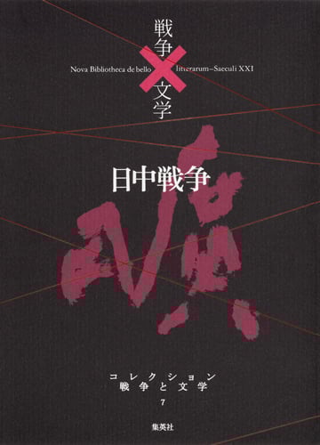 日中戦争 曠 (コレクション 戦争と文学 7)