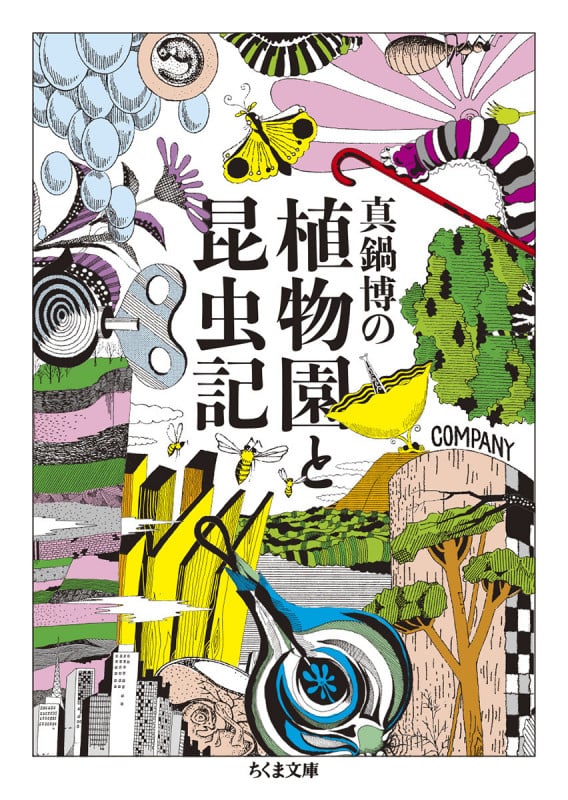 新装版 真鍋博の鳥の眼 タイムトリップ日本60'S | 真鍋博のネタバレ