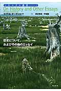 歴史について、およびその他のエッセイ (ソキエタス叢書)