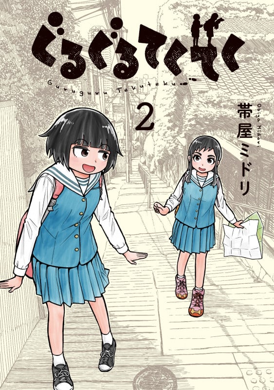 ぐるぐるてくてく (2) (LINE C)