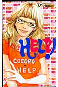 HELP! (クイーンズC)
