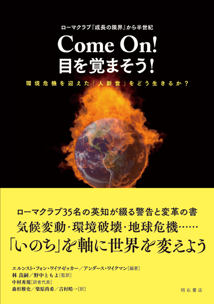 Come On!目を覚まそう! ローマクラブ『成長の限界』から半世紀 環境危機を迎えた「人新世」をどう生きるか?