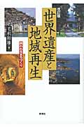 世界遺産と地域再生 問われるまちづくり