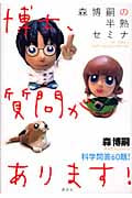 森博嗣の半熟セミナ 博士、質問があります!の詳細を見る