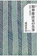 精神療法家の仕事 新版 面接と面接者