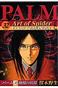 蜘蛛の紋様 パーム 32 (III) (ウィングスC)