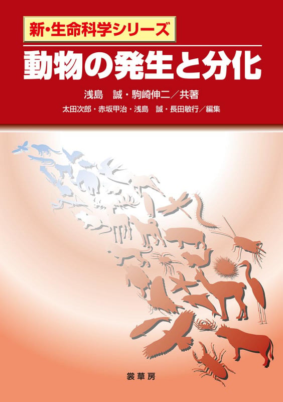 動物の発生と分化 (新・生命科学シリーズ)