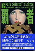 覇者 (下) (講談社文庫)
