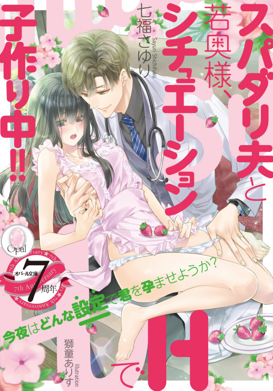 スパダリ夫と若奥様、シチュエーションHで子作り中!! (オパール文庫)