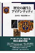 歴史の誕生とアイデンティティ