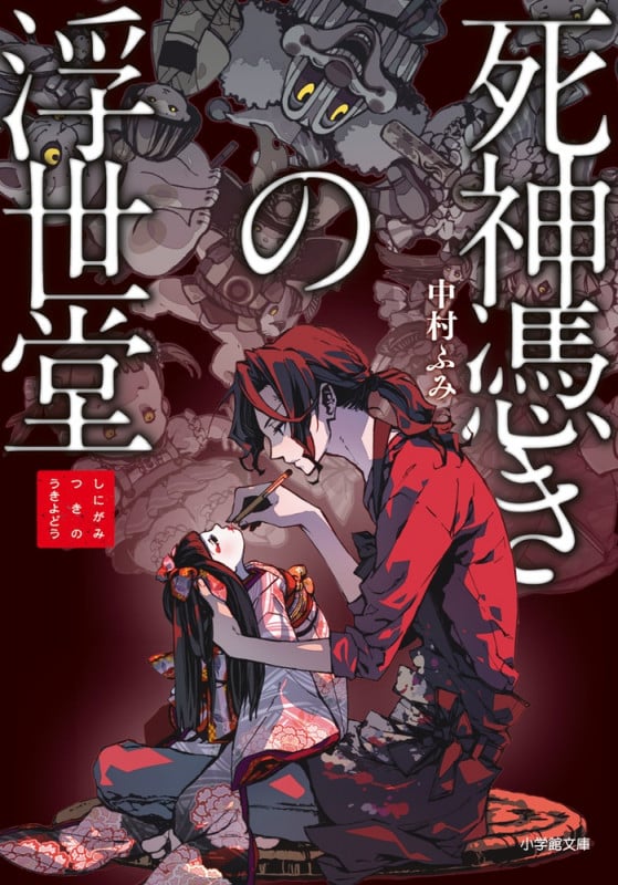 死神憑きの浮世堂 (小学館文庫)
