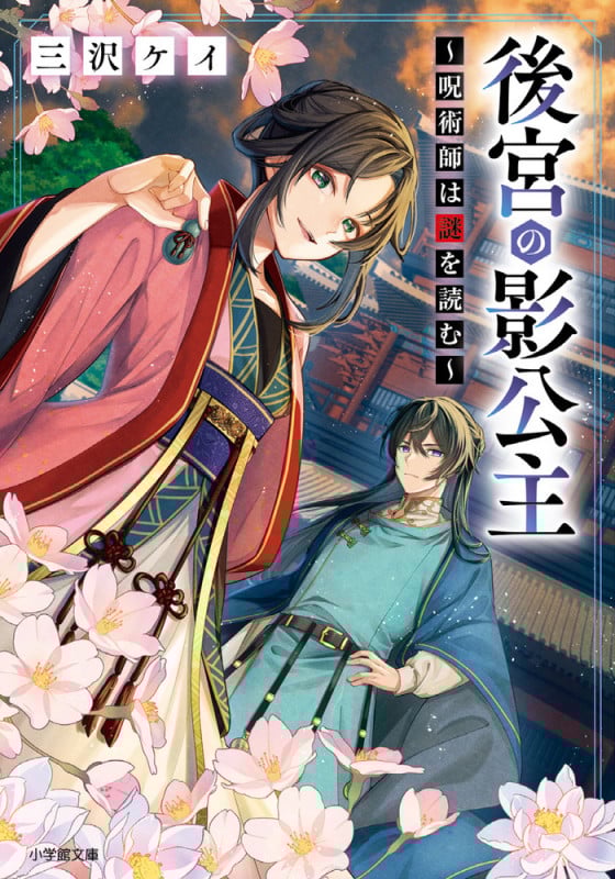 後宮の影公主 ~呪術師は謎を読む~の詳細を見る