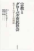 宗教とグローバル市民社会 ロバート・ベラーとの対話