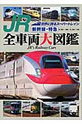 JR 新幹線・特急 全車両大図鑑