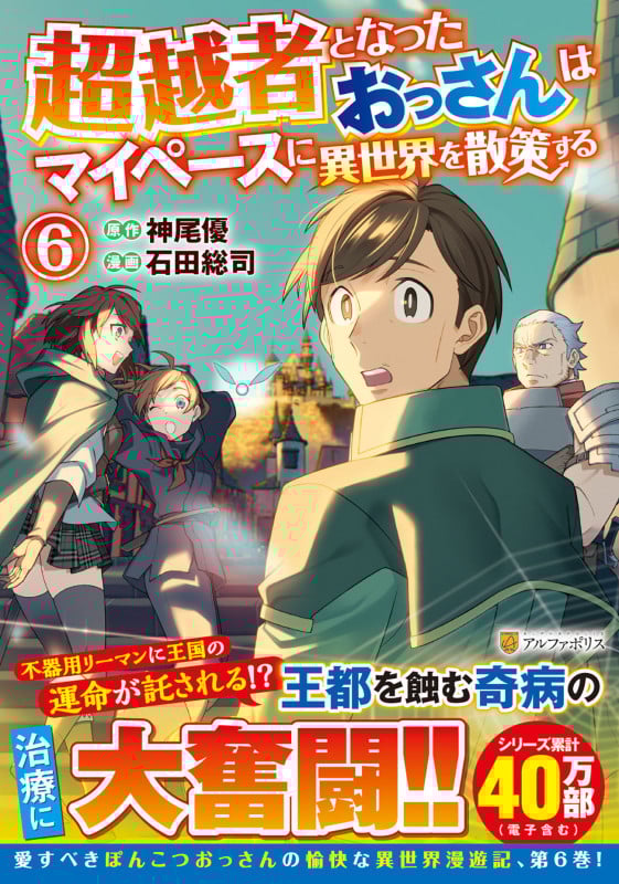 超越者となったおっさんはマイペースに異世界を散策する (6) (アルファポリスCOMICS)