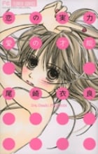 恋の実力 愛の才能 (フラワーコミックス)の詳細を見る