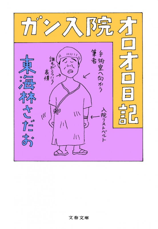 ガン入院オロオロ日記 (文春文庫)