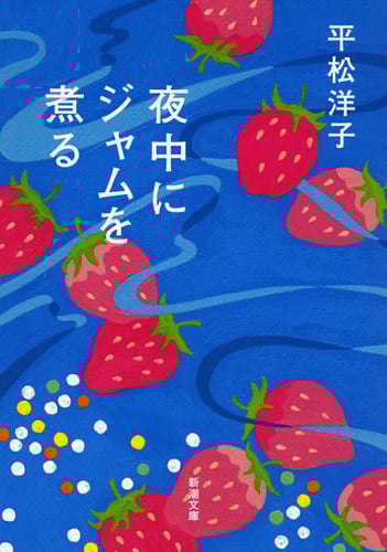 夜中にジャムを煮る (新潮文庫)