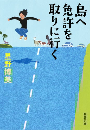 島へ免許を取りに行く (集英社文庫(日本))