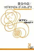 黄金の壺/マドモワゼル・ド・スキュデリ (光文社古典新訳文庫 Aホ-3-1)