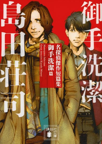 名探偵傑作短篇集 御手洗潔篇 (講談社文庫)
