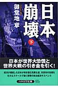 日本崩壊 下 (ハヤカワ文庫JA)