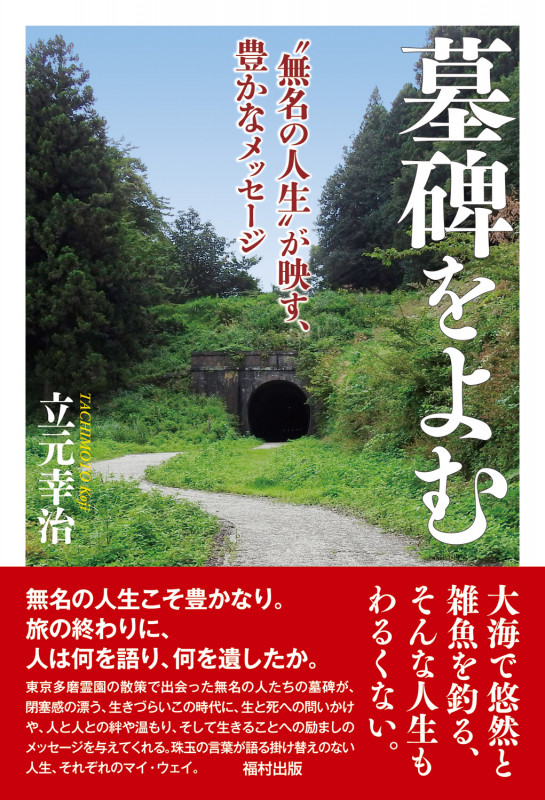 墓碑をよむ “無名の人生”が映す、豊かなメッセージ