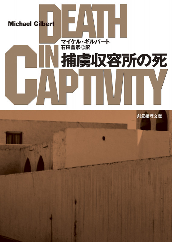 捕虜収容所の死 (創元推理文庫)