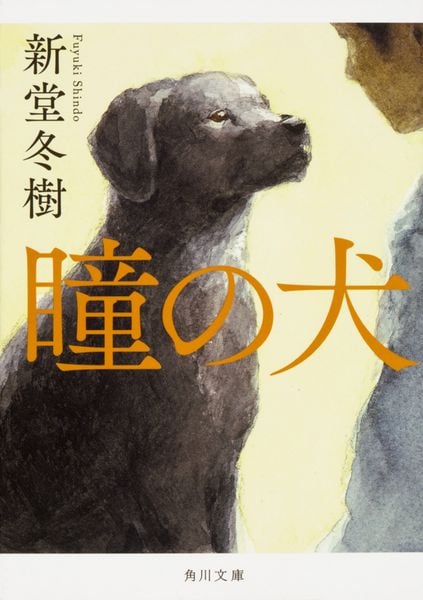 瞳の犬 (角川文庫)の詳細を見る