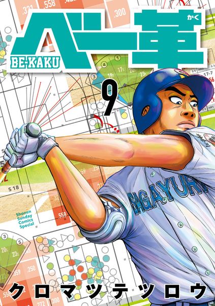 ベー革 (9) (ゲッサン少年サンデーコミックス)
