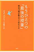 もうひとつの「最後の授業」 旅立つ彼が教えてくれたことの詳細を見る