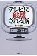 テレビに破壊される脳の詳細を見る