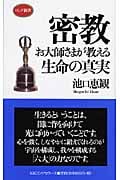 密教 お大師さまが教える生命の真実 (ロング新書)