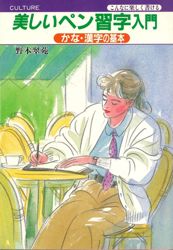 【中古】 女性のボールペン字２０００字 一字一字上手になる/大泉書店/野本翠苑 中古】 女性のボールペン字2000字 一字一字上手になる/大泉書店/