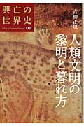 人類文明の黎明と暮れ方 (興亡の世界史 00)