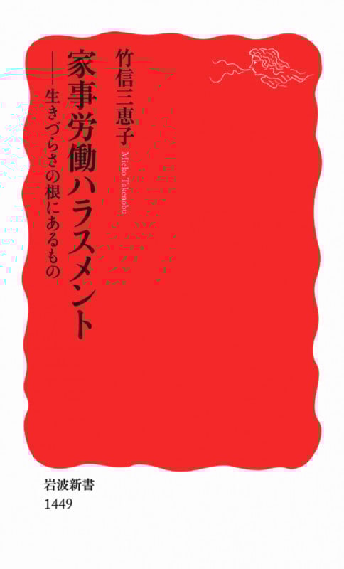 家事労働ハラスメント 生きづらさの根にあるもの (岩波新書 新赤版1449)