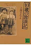 10歳の放浪記 (講談社文庫)