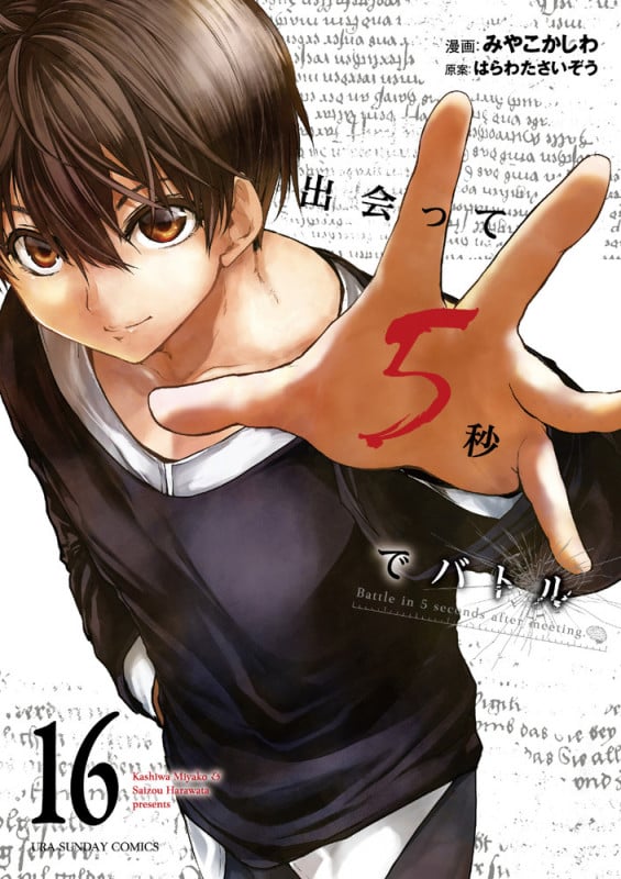 出会って5秒でバトル (16) (裏少年サンデーC)