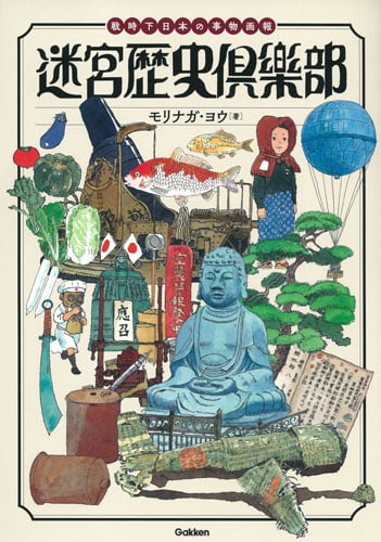 迷宮歴史倶楽部 戦時下日本の事物画報