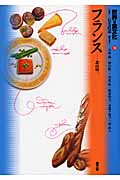 世界の食文化 16 フランス (世界の食文化)