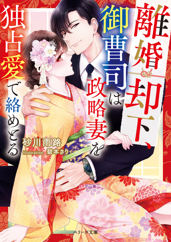 離婚却下、御曹司は政略妻を独占愛で絡めとる (ベリーズ文庫)