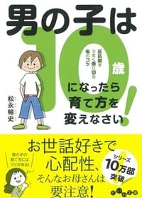 男の子は10歳になったら育て方を変えなさい! 反抗期をうまく乗り切る母のコツ (だいわ文庫)