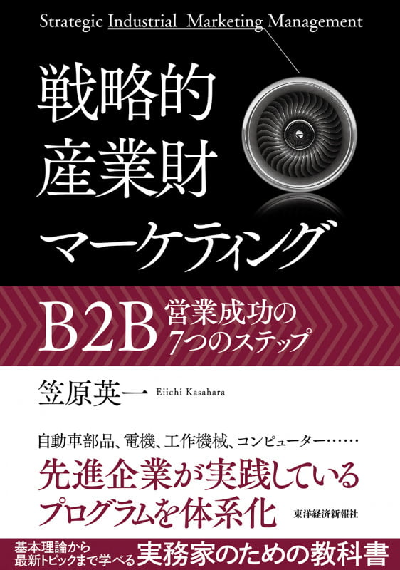 戦略的産業財マーケティング B2B営業成功の7つのステップ