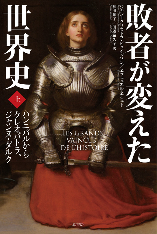 敗者が変えた世界史 ハンニバルからクレオパトラ、ジャンヌ・ダルク (上)