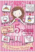 プリンセスがいっぱい5つのお話 (きらきら宝石箱 1)