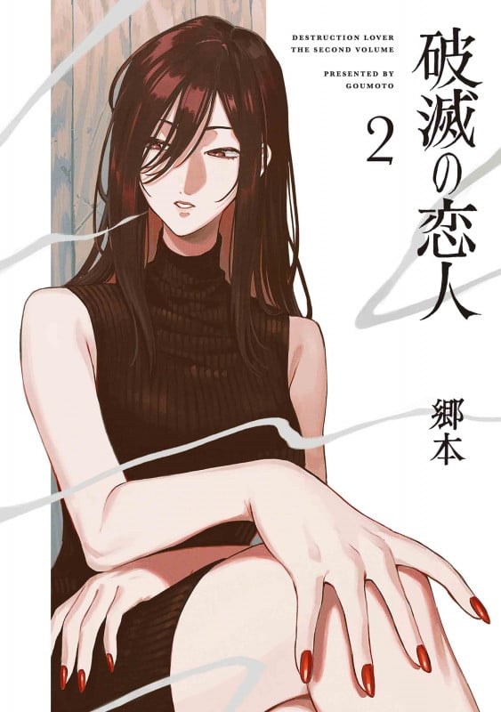 破滅の恋人 2 (書籍扱い楽園コミックス)