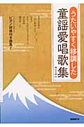 うたいやすく移調した童謡愛唱歌集