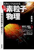 図解 だれにでもわかる素粒子物理 宇宙は非対称から始まった!